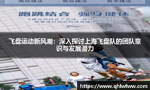 飞盘运动新风潮：深入探讨上海飞盘队的团队意识与发展潜力