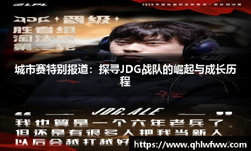 城市赛特别报道：探寻JDG战队的崛起与成长历程
