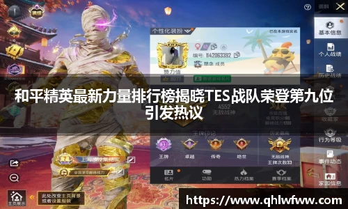 和平精英最新力量排行榜揭晓TES战队荣登第九位引发热议