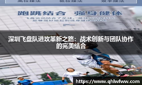 深圳飞盘队进攻革新之路：战术创新与团队协作的完美结合