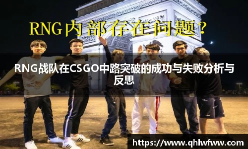 RNG战队在CSGO中路突破的成功与失败分析与反思
