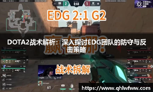 DOTA2战术解析：深入探讨EDG团队的防守与反击策略
