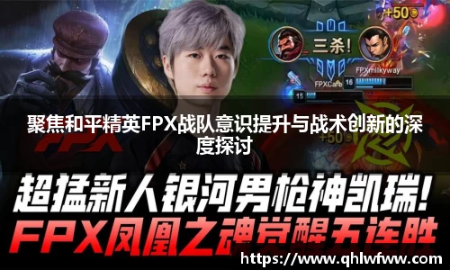 聚焦和平精英FPX战队意识提升与战术创新的深度探讨