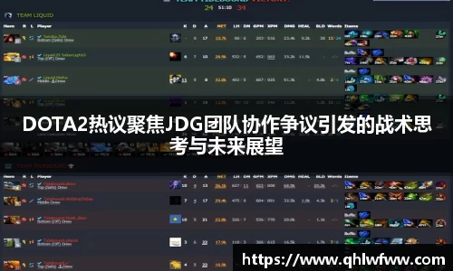 DOTA2热议聚焦JDG团队协作争议引发的战术思考与未来展望