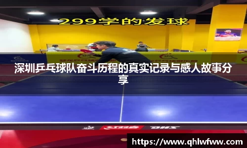 深圳乒乓球队奋斗历程的真实记录与感人故事分享