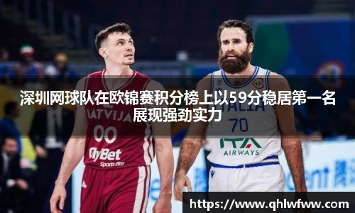 深圳网球队在欧锦赛积分榜上以59分稳居第一名展现强劲实力