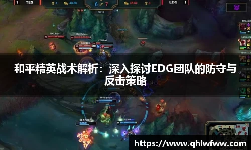 和平精英战术解析：深入探讨EDG团队的防守与反击策略