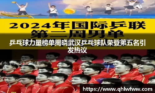乒乓球力量榜单揭晓武汉乒乓球队荣登第五名引发热议